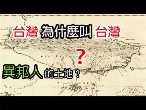 地形地名由來|台灣各地地名由來[解說](1)